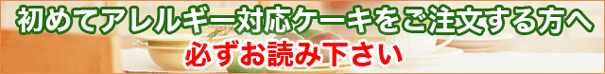 アレルギーケーキを初めて御注文される方へ